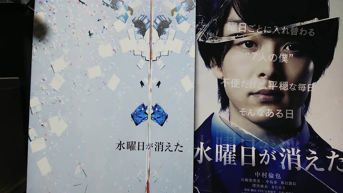 中村倫也主演 映画「水曜日が消えた」amazonプライム会員特典配信中