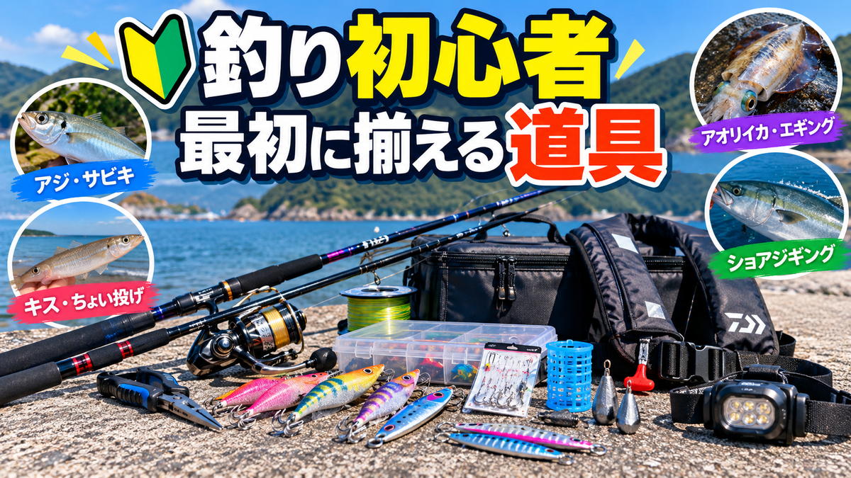 釣り初心者が最初に揃える道具 釣り初心者が最初に揃えたい釣具と道具