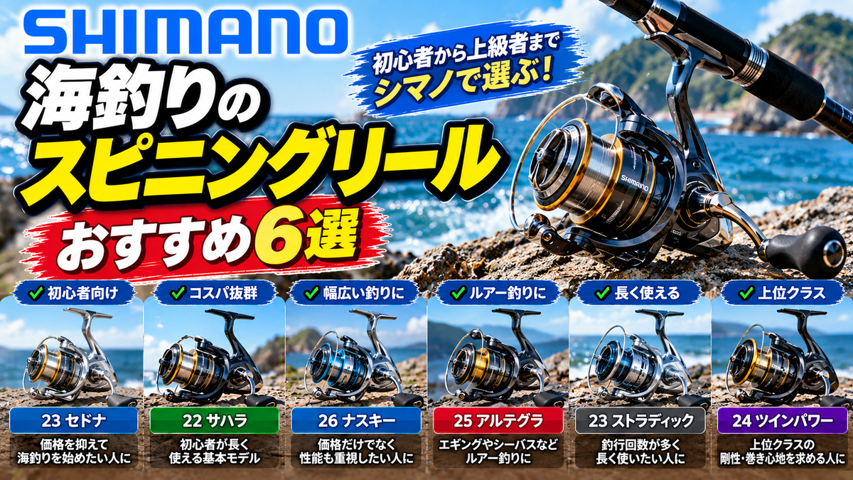 シマノのリールおすすめ6選｜海釣り初心者向けモデルを比較 - 岡山