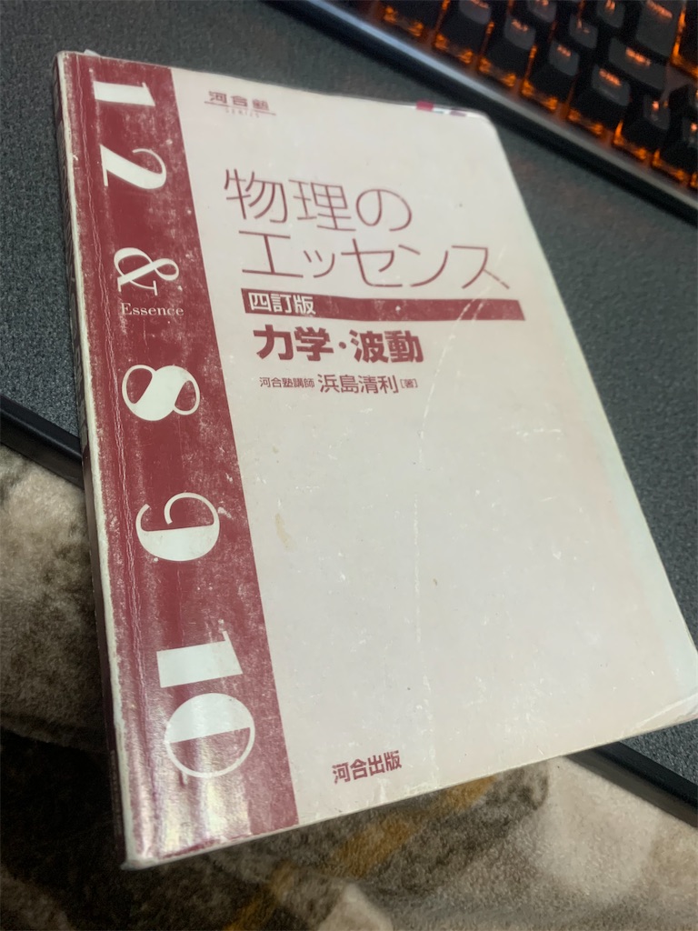 理数系苦手な国立理系大学生がおすすめする、わかりやすい参考書・問題