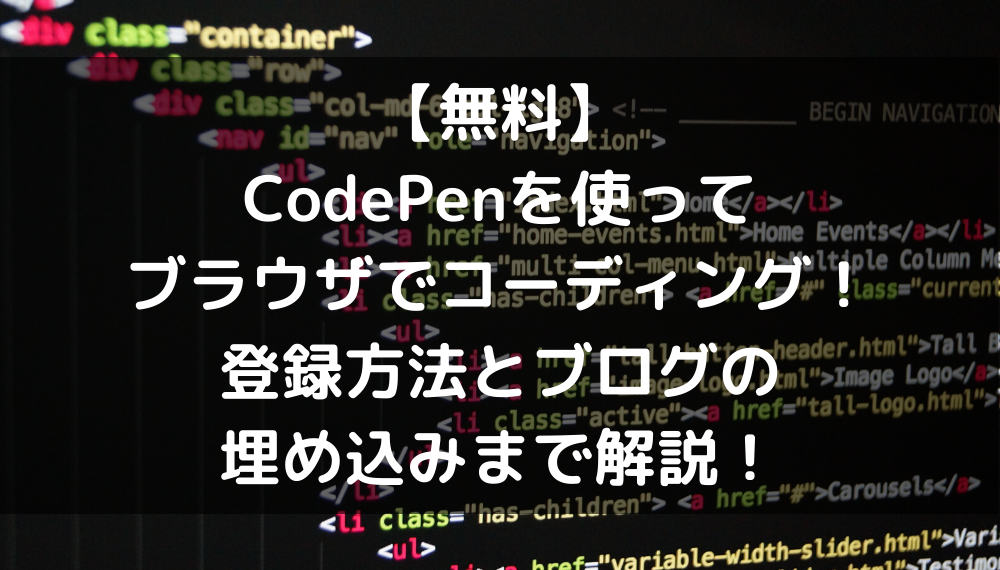 無料 Codepenを使ってブラウザでコーディング 登録方法とブログの埋め込みまで解説 アプリ屋になりたいブログ