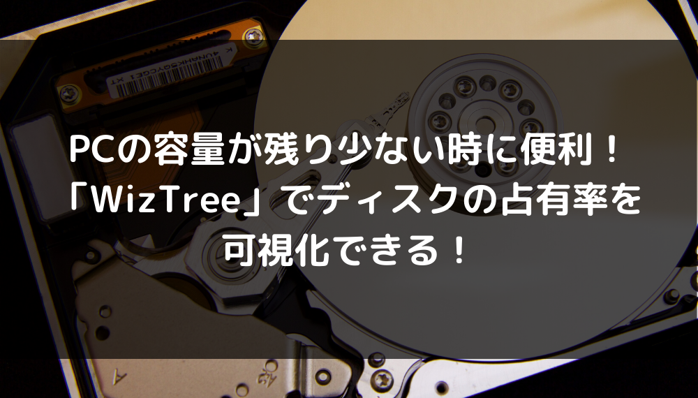 Pcの容量が残り少ない時に便利 Wiztree でディスクの占有率を可視化できる アプリ屋になりたいブログ