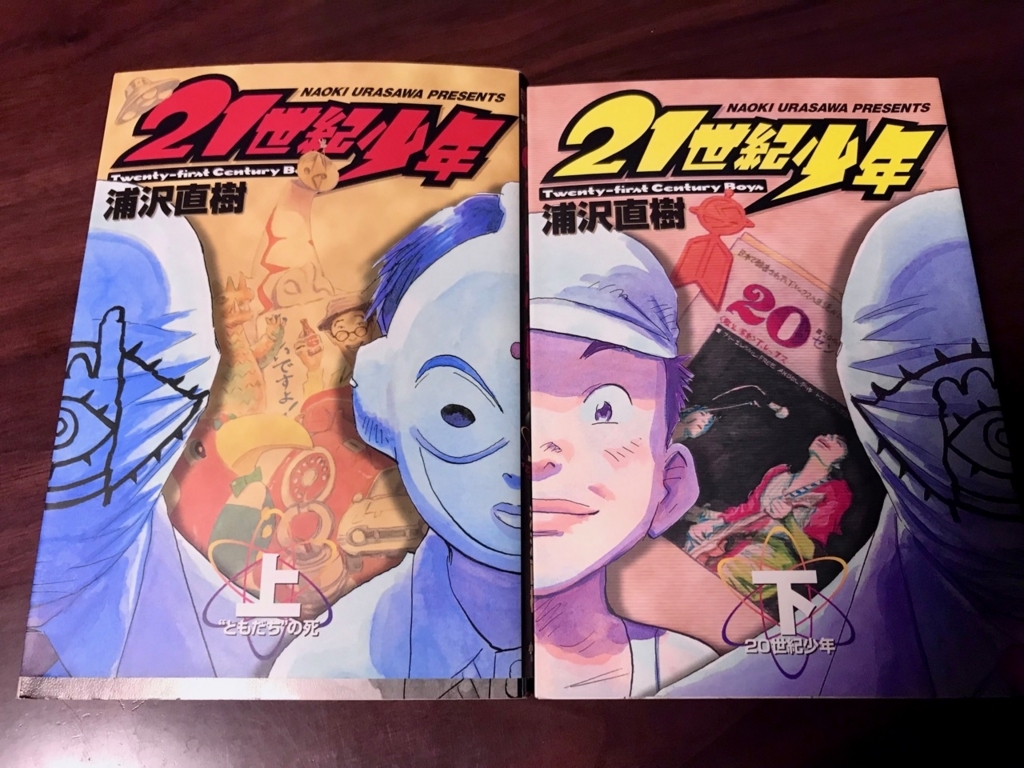 さらば ２０世紀少年 ぼちぼち堂