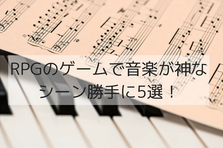 Rpgのゲームで音楽が神なシーン勝手に5選 ゲームは1日1時間