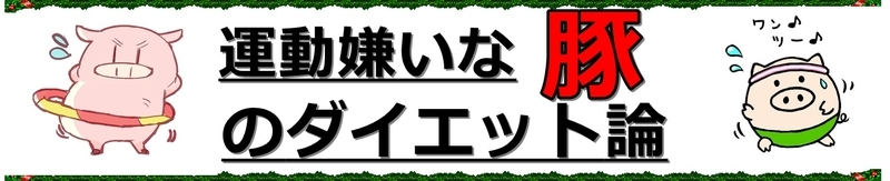 運動嫌いな豚のダイエット論