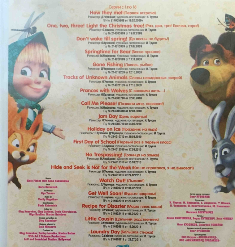 Masha And The Bear 18 Episodes マーシャと熊 Masha I Medved 英語版が届いた 新米パパの子育てエブリデイ Masha And The Bear 18 Episodes マーシャと熊 Masha I Medved 英語版が届いた 新米パパの子育てエブリデイ