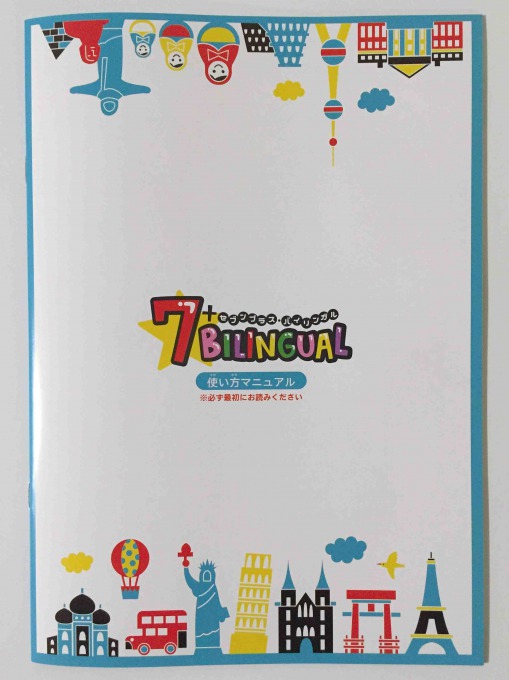 七田式子ども向け英語教材　セブンプラスバイリンガル 七田式の新しい子ども用英語教材 セブンプラスバイリンガル 7+