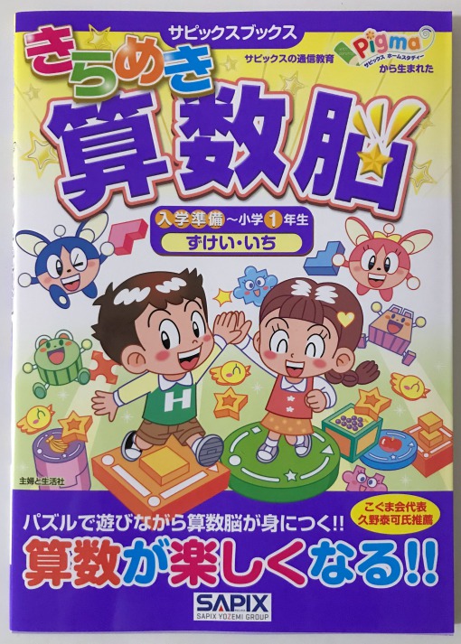 きらめき算数脳、きらめき思考力パズルなどサピックスの小学生向け問題