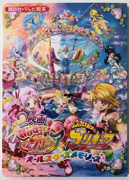 知育に役立つhugっと プリキュア はぐっと プリキュア の絵本や雑誌をまとめてみたよ 新米パパの子育てエブリデイ