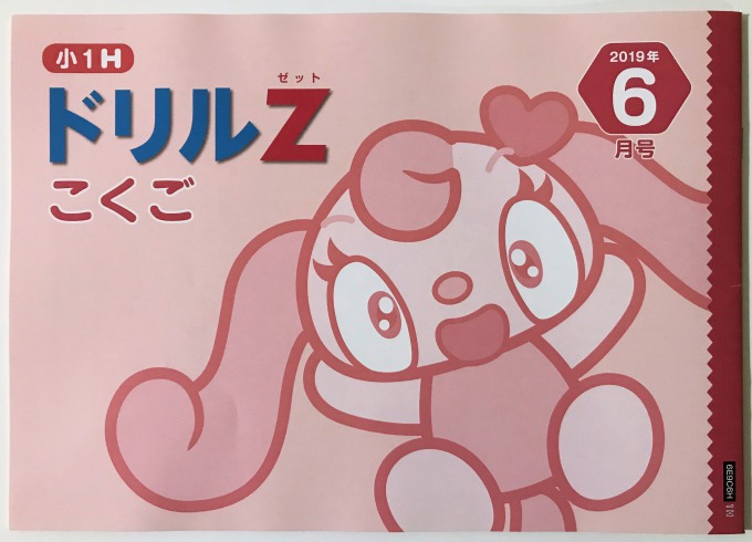 Z会小学生小1コース6月号が届いたよ。 - 新米パパの子育てエブリデイ