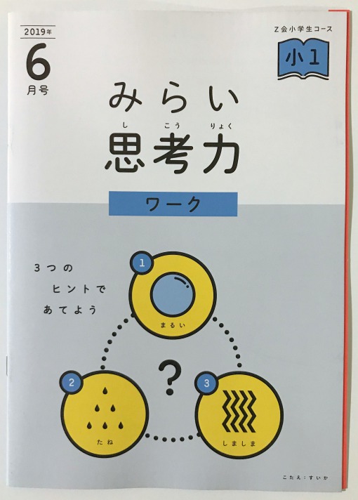 Z会小学生小1コース6月号が届いたよ。 - 新米パパの子育てエブリデイ