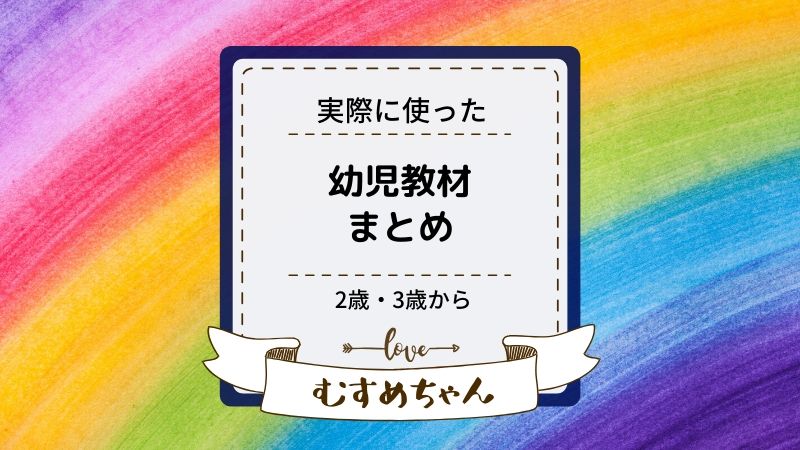 娘が2歳 3歳のころから実際に使ってきたおすすめのプリント 幼児教材