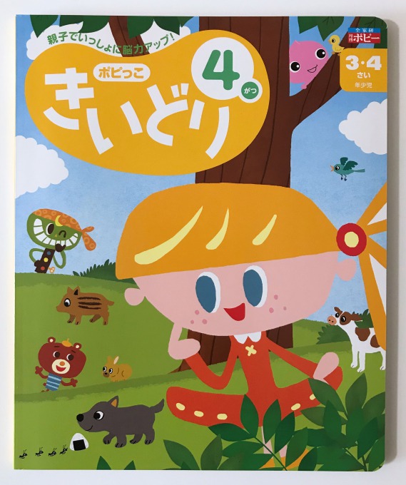 幼児ポピー きいどり 4月号が届いたので口コミ・レビューするよ！豪華