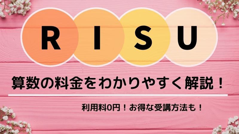 RISU算数の料金をわかりやすく解説!利用料を安くする裏技もあるよ 【公式】のネット通販 RISU 算数★お値下げしました その他