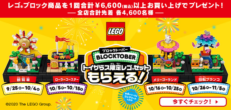 トイザらス ブロックトーバー