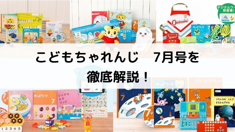 こどもちゃれんじ 7月号がおすすめ！全コースを徹底解説したよ