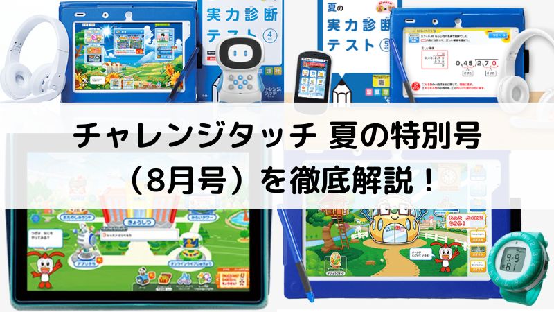 進研ゼミ小学講座 チャレンジタッチ 夏の特別号 8月号 のキャンペーンを徹底解説 新米パパの子育てエブリデイ