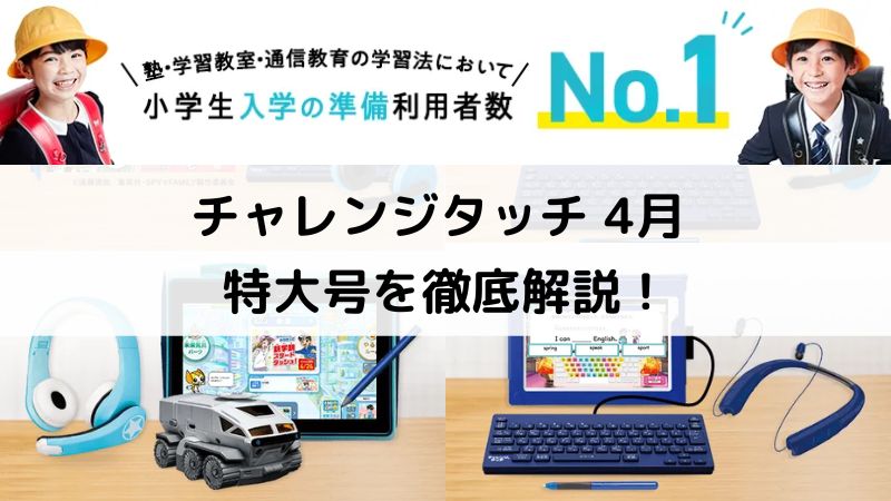 チャレンジタッチ 4月号