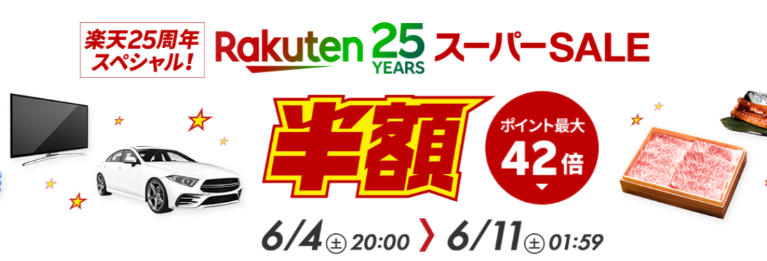 楽天スーパーセール　お買い物