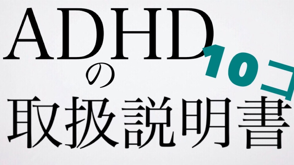f:id:boku_adhd_asd:20190403202120j:image