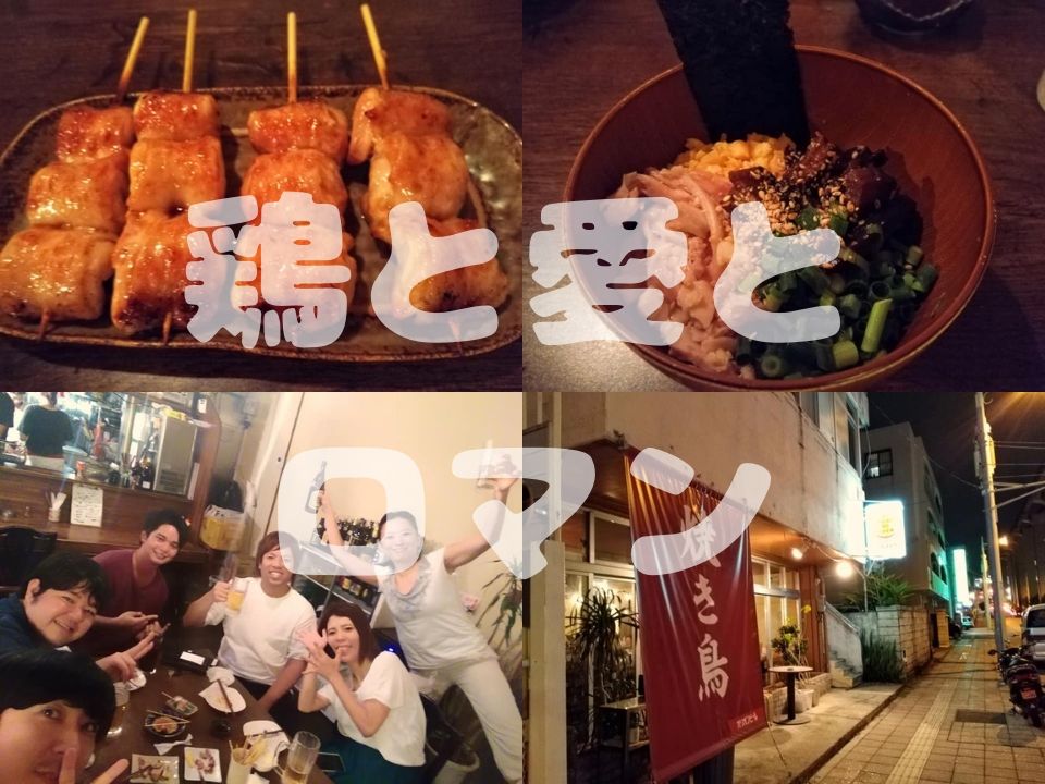 那覇市古島の 鶏と愛とロマン で美味しい焼き鳥 ご飯 酒 そしてwebマーケ飲みしてきた 沖縄グルメブログ B K C S Blog