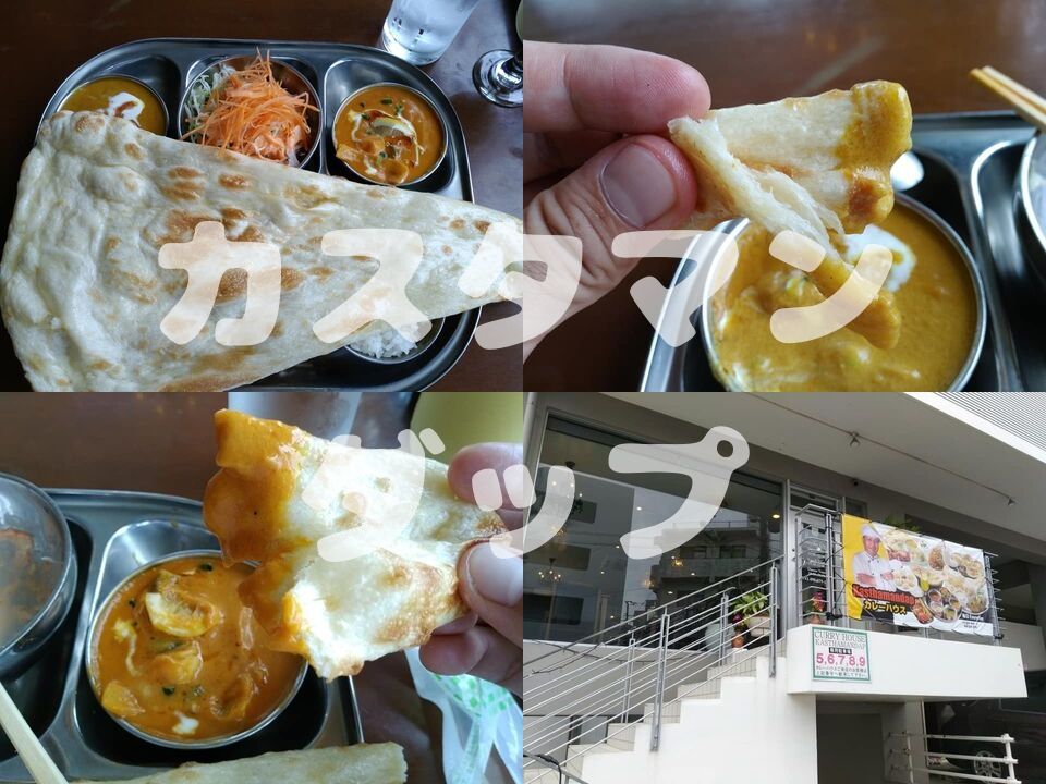 浦添市伊祖の カスタマンダップ でカレーランチしてきた 沖縄グルメブログ B K C S Blog