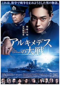 映画 アルキメデスの大戦 ネタバレあり感想 評価 Bokuteの備忘録