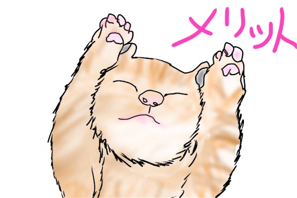 メリットの文字に楽しそうにしているネコのイラスト