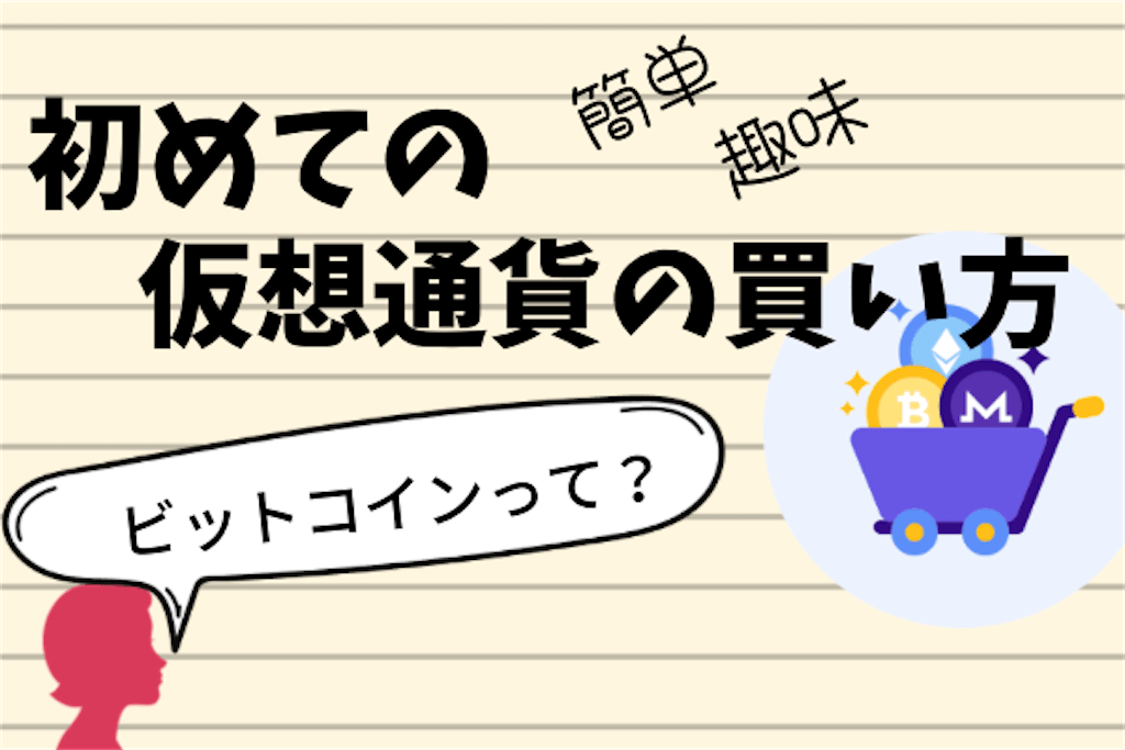 初めての仮想通貨の買い方
