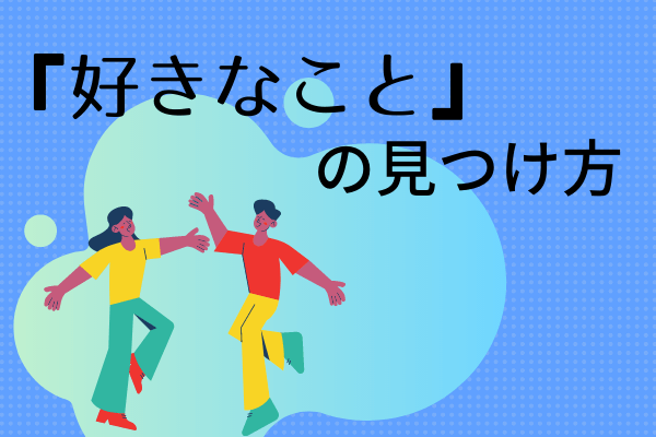 好きな事の見つけ方