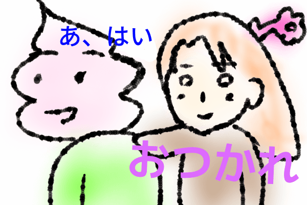 おつかれさま