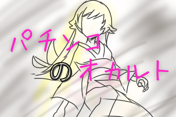 パチンコのオカルト