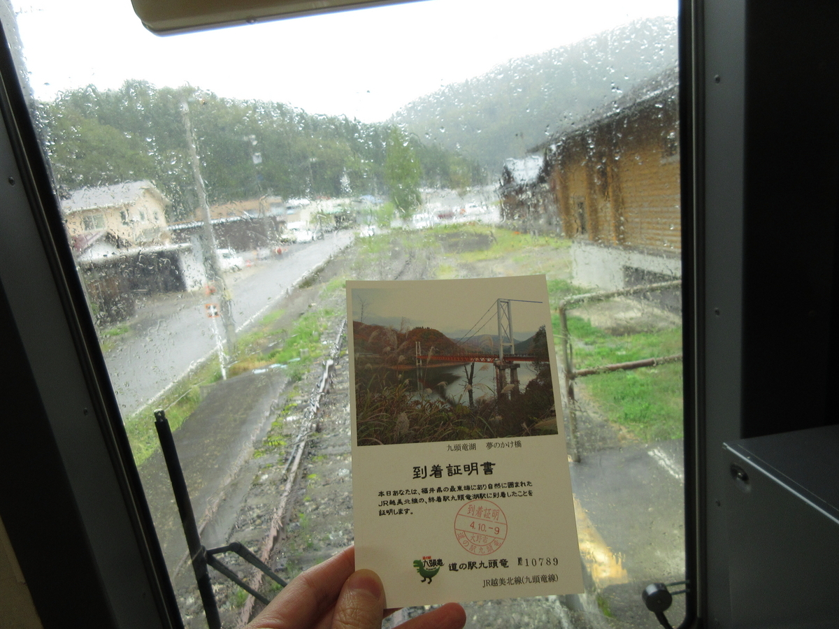 九頭竜湖駅の到着証明書