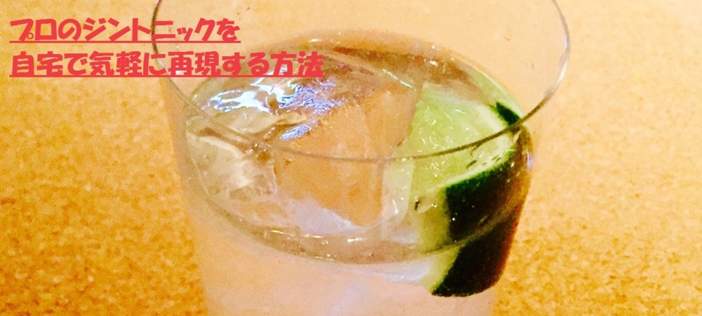ジントニックの作り方 レシピをプロ級に再現 ジンから割合までを検証 おいしけりゃなんでもいい