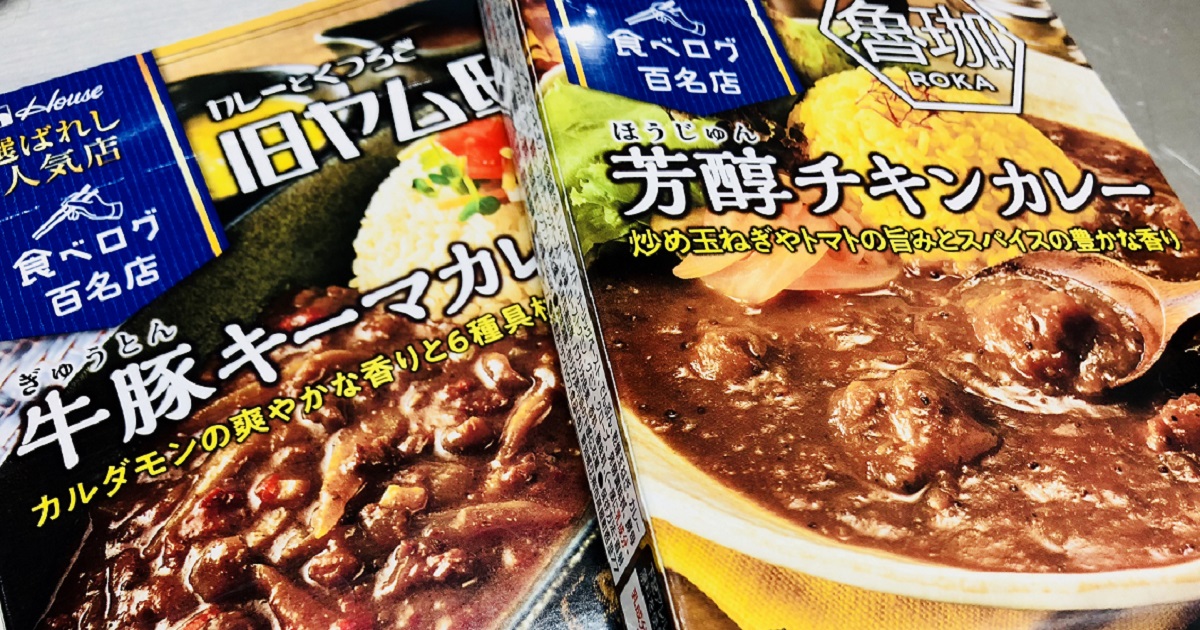 ハウス 豚 牛 カレー 食べログ