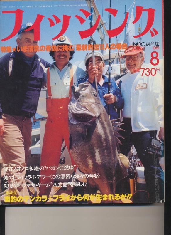 1981年8月号 月間フィッシング - bomberlures's diary