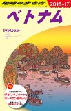 D21 地球の歩き方 ベトナム 2016~2017 (地球の歩き方D21) D21 地球の歩き方 ベトナム 2016~2017 (地球の歩き方D21)