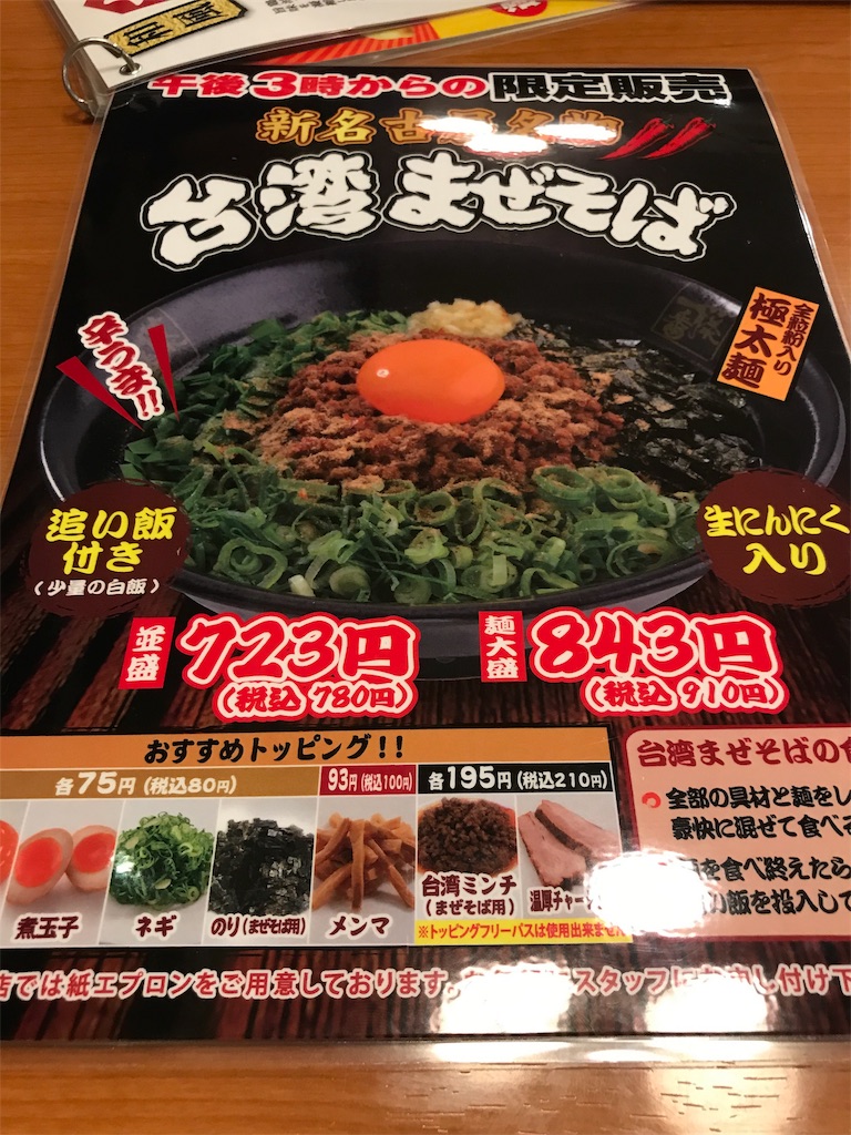 藤一番 ふじいちばん 限定販売の 台湾まぜそば が本格的だった 中卒おじさんのクズなりに豊かな食常