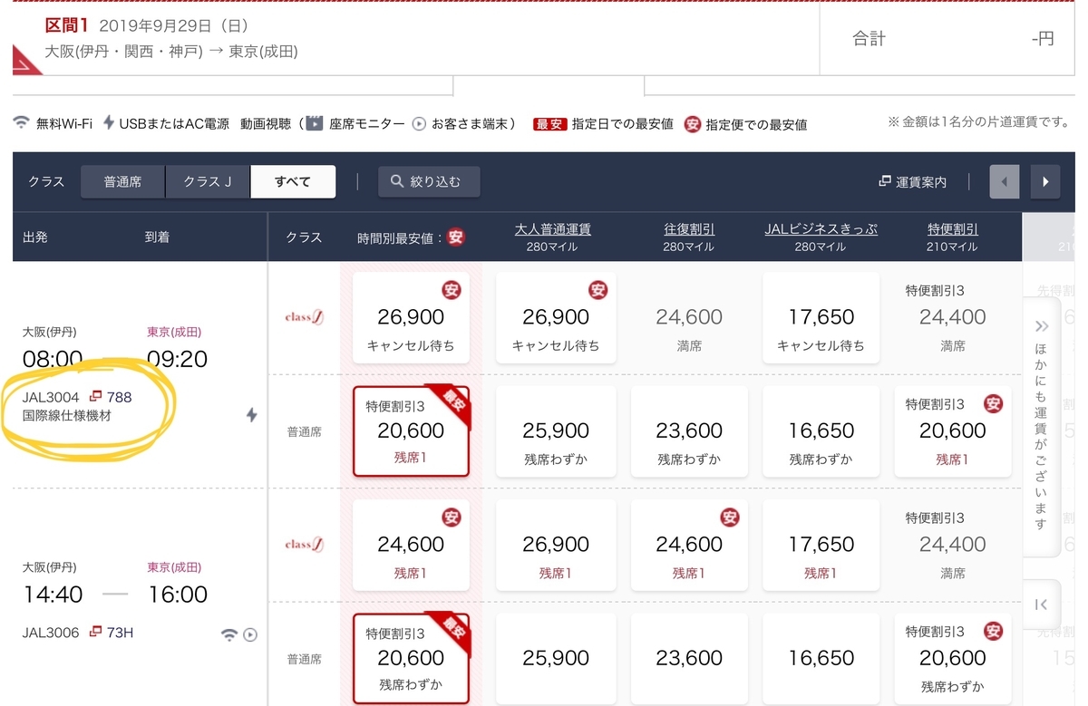 JAL予約画面