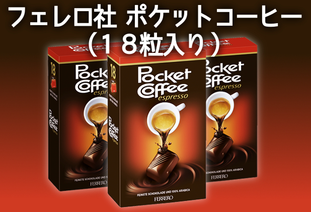 現地直送】フェレロ ポケットコーヒー 18粒入り☆【通販】 (Ferrero