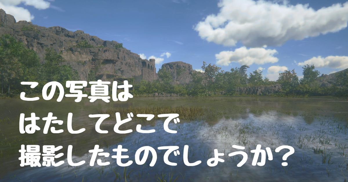 フォトモードで撮る異世界 - 空と旅と温泉と雑想と