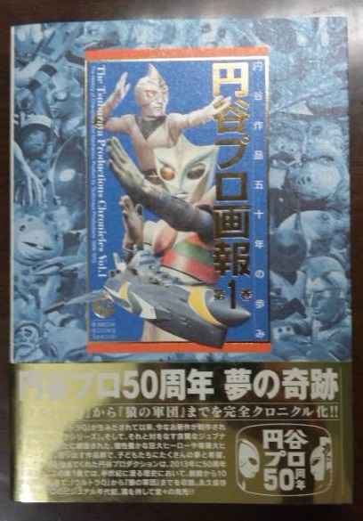円谷プロ画報 1 円谷特撮ファンならこれを読め！―『円谷プロ画報 第1巻』 - お前それ