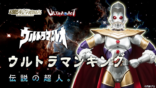ULTRA-ACT ウルトラマンキング」、画像公開！ - お前それ、ゾフィーに