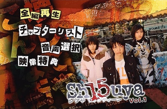 Sh15uya（シブヤフィフティーン）』ちょっとした感想 - お前それ