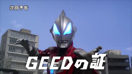 ウルトラマンジード』第24話 ちょっとした感想 - お前それ、ゾフィーに