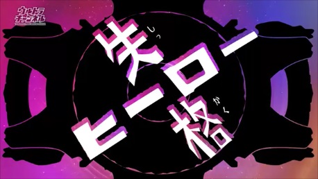 ウルトラマンR/B(ルーブ)』第7話 ちょっとした感想 - お前それ