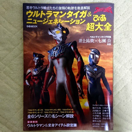 ウルトラマンタイガ ニュージェネレーションぴあ 超大全 お前それ ゾフィーにも同じこと言えんの Ver 2 0