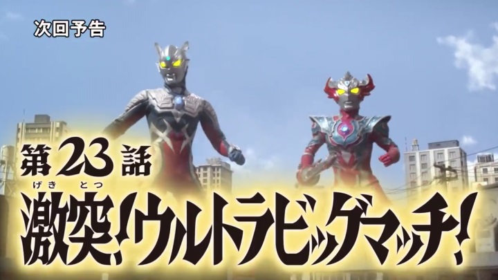 【台本】ウルトラマンタイガ 第22・23話【決定稿】 ウルトラマンタイガ 第23話「激突！ウルトラビッグマッチ！」 +