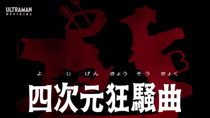 ウルトラマンZ（ゼット）』第14話 ちょっとした感想 - お前それ