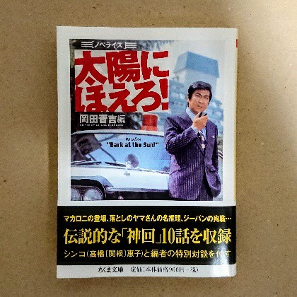 太陽にほえろ マカロニ編II 解説書つき 6枚組DVD-BOX『太陽にほえろ